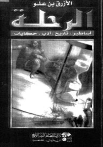 تحميل كتاب الرحلة أساطير-تاريخ-أدب-حكايات PDF الأزرق بن علو