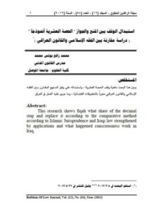 تحميل كتاب استبدال الوقف بين المنع والجواز الحصة العشرية أنموذجاً دراسة مقارنة بين الفقه الإسلامي والقانون العراقي PDF محمد رافع يونس محمد