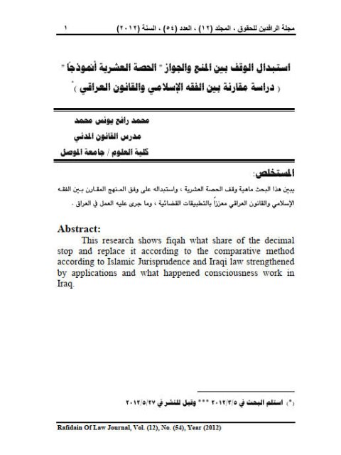 تحميل كتاب استبدال الوقف بين المنع والجواز الحصة العشرية أنموذجاً دراسة مقارنة بين الفقه الإسلامي والقانون العراقي PDF محمد رافع يونس محمد