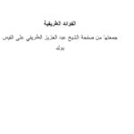 تحميل كتاب الفوائد الطريفية PDF عبد العزيز بن مرزوق الطريفي