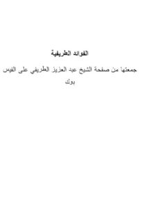 تحميل كتاب الفوائد الطريفية PDF عبد العزيز بن مرزوق الطريفي