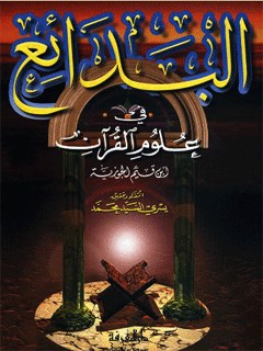 تحميل كتاب البدائع في علوم القرآن PDF محمد بن أبي بكر بن أيوب زرعي