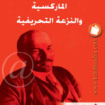 تحميل كتاب الماركسية والنزعة التحريفية PDF فلاديمير لينين