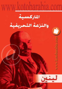 تحميل كتاب الماركسية والنزعة التحريفية PDF فلاديمير لينين