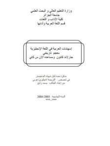 تحميل كتاب إسهامات العربية في اللغة الإنجليزية معجم تاريخي جارلاند كارون وآلان س كاي PDF