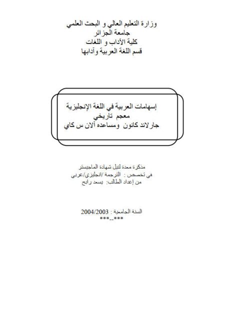 تحميل كتاب إسهامات العربية في اللغة الإنجليزية معجم تاريخي جارلاند كارون وآلان س كاي PDF