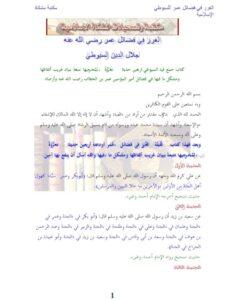 تحميل كتاب الغرر في فضائل عمر رضي الله عنه ل جلال الدين عبد الرحمن السيوطي PDF