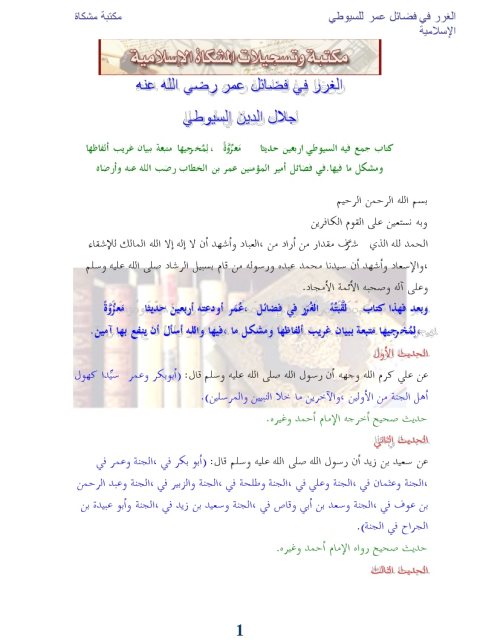 تحميل كتاب الغرر في فضائل عمر رضي الله عنه ل جلال الدين عبد الرحمن السيوطي PDF