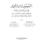 تحميل كتاب التبشير و الاستعمار في البلاد العربية ل مصطفى خالدي وعمرو فروخ PDF