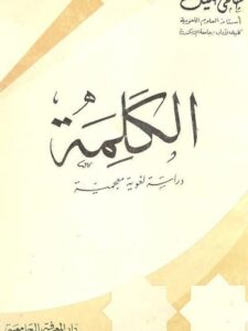 تحميل كتاب الكلمة دراسة لغوية معجمية PDF حلمى خليل