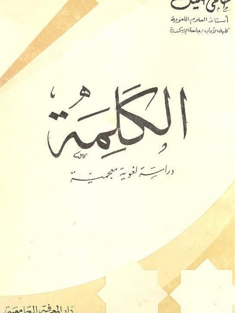 تحميل كتاب الكلمة دراسة لغوية معجمية PDF حلمى خليل