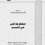 تحميل كتاب استلحاق ولد الزنى في النسب PDF أحمد بن المرابط بن محمد الشنقيطي