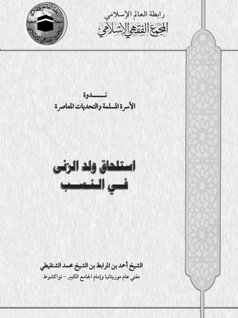 تحميل كتاب استلحاق ولد الزنى في النسب PDF أحمد بن المرابط بن محمد الشنقيطي