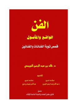 تحميل كتاب الفن الواقع والمأمول قصص توبة الفنانات والفنانين PDF خالد بن عبد الرحمن الجريسي