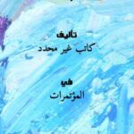 تحميل كتاب أسس تصميم مراكز المؤتمرات PDF