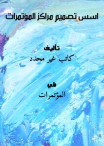 تحميل كتاب أسس تصميم مراكز المؤتمرات PDF