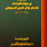 تحميل كتاب الإشارا في شواذ القراءات PDF عبد الرحمن بن كمال الدين أبي بكر الأسيوطي