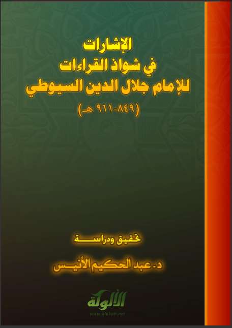 تحميل كتاب الإشارا في شواذ القراءات PDF عبد الرحمن بن كمال الدين أبي بكر الأسيوطي