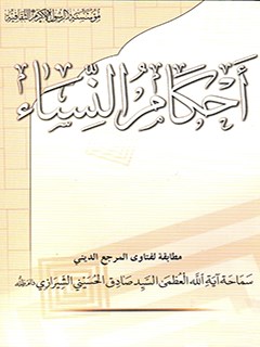 تحميل كتاب احكام النساء PDF آيت الله العظمي حسيني