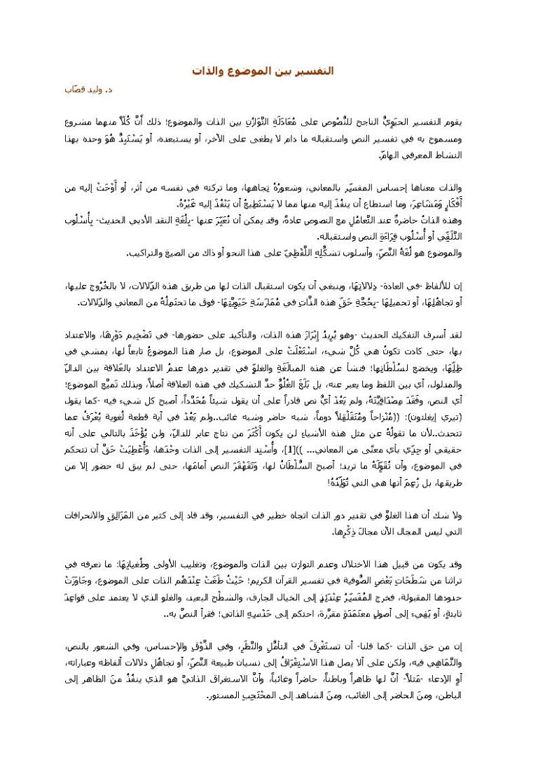 تحميل كتاب التفسير بين الموضوع والذات مقالة ل وليد قصاب PDF وليد قصاب