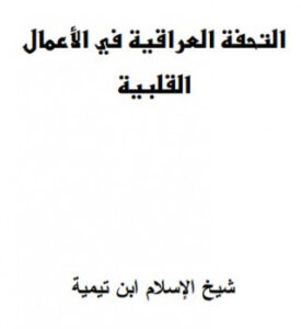 تحميل كتاب التحفة العراقية في الأعمال القلبية لابن تيمية PDF ابن تيمية