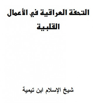 تحميل كتاب التحفة العراقية في الأعمال القلبية لابن تيمية PDF ابن تيمية