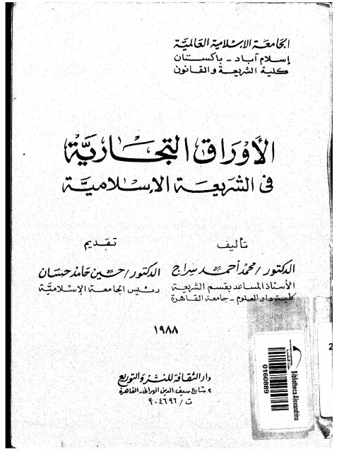 تحميل كتاب الأوراق التجارية في الشريعة الإسلامية PDF محمد أحمد سراج