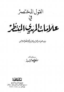 تحميل كتاب القول المختصر في علامات المهدي المنتظر PDF ابن حجر الهيتمي المكي