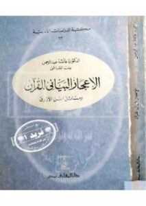 تحميل كتاب الإعجاز البياني للقرآن مسائل إبن الأزرق PDF د. عائشة عبد الرحمن