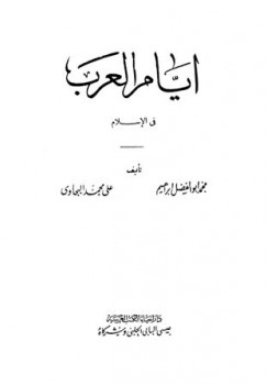 تحميل كتاب أيام العرب في الإسلام PDF محمد أبو الفضل إبراهيم – علي محمد البجاوي