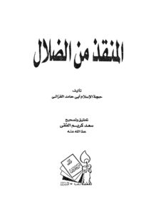 تحميل كتاب المنقذ من الضلال لأبي حامد الغزالي PDF
