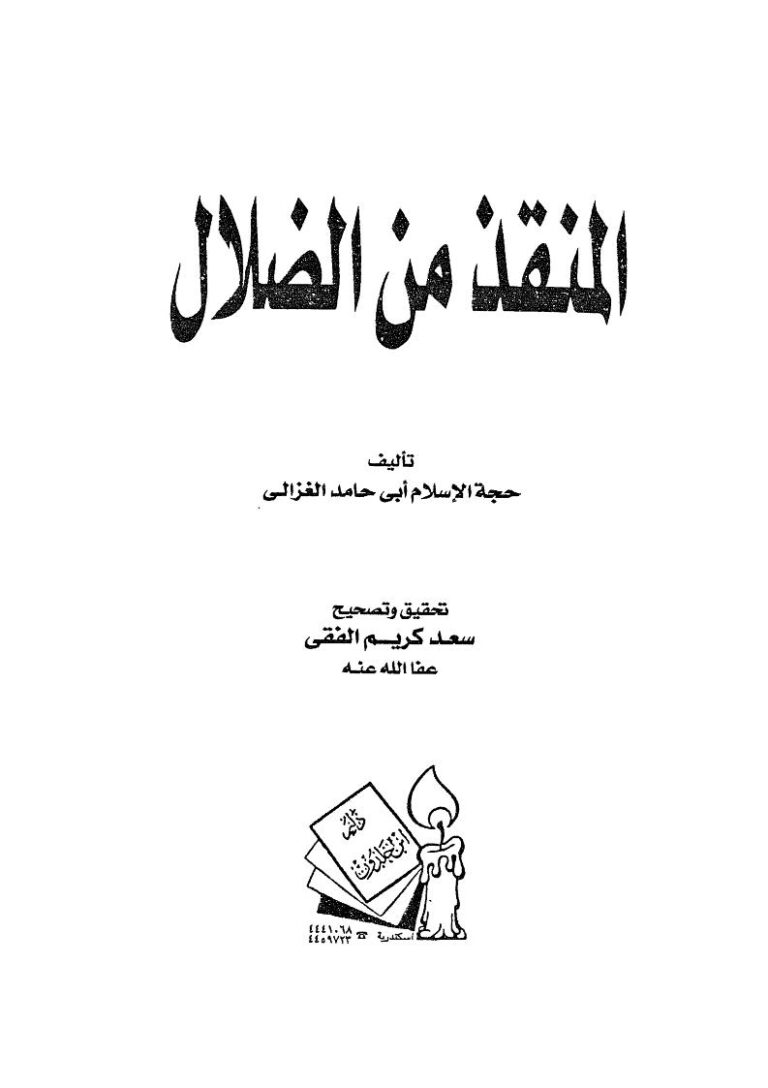 تحميل كتاب المنقذ من الضلال لأبي حامد الغزالي PDF