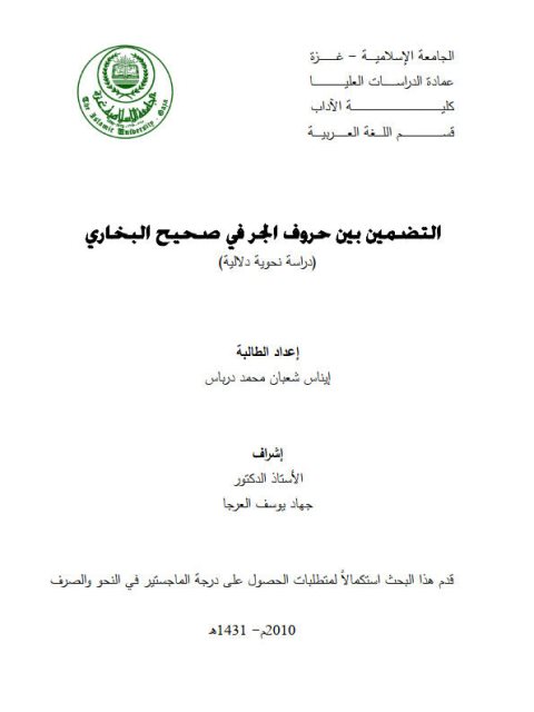 تحميل كتاب التضمين بين حروف الجر في صحيح البخاري دراسة نحوية دلالية PDF إيناس شعبان محمد درياس