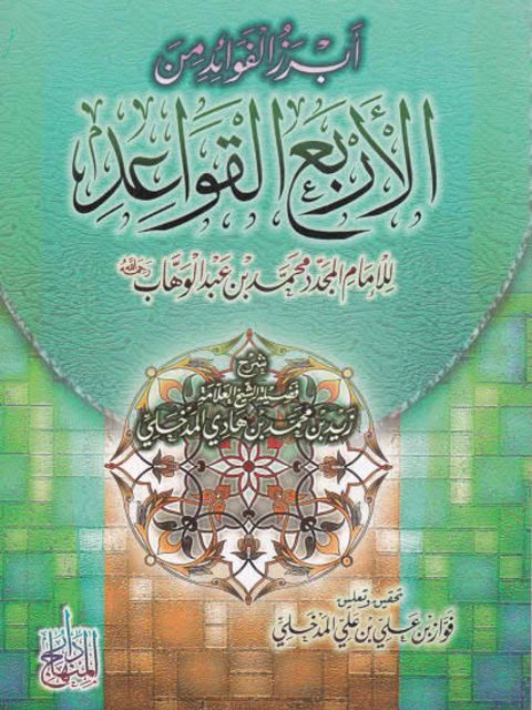 تحميل كتاب أبرز الفوائد من الأربع القواعد PDF محمد بن عبد الوهاب