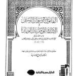 تحميل كتاب القانون في ديوان الرسائل والإشارة إلى من نال الوزارة لابن الصيرفي (ط دار المصرية اللبنانية) PDF علي بن منجب الصيرفي
