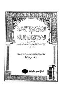 تحميل كتاب القانون في ديوان الرسائل والإشارة إلى من نال الوزارة لابن الصيرفي (ط دار المصرية اللبنانية) PDF علي بن منجب الصيرفي