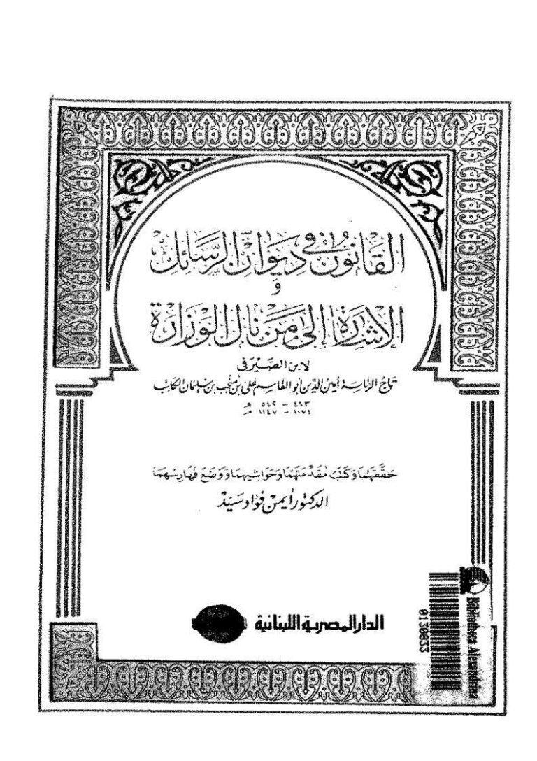 تحميل كتاب القانون في ديوان الرسائل والإشارة إلى من نال الوزارة لابن الصيرفي (ط دار المصرية اللبنانية) PDF علي بن منجب الصيرفي