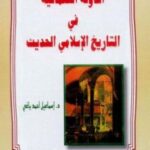 تحميل كتاب الدولة العثمانية في التاريخ الإسلامي الحديث PDF اسماعيل احمد ياغى