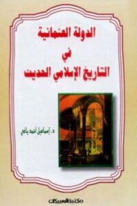 تحميل كتاب الدولة العثمانية في التاريخ الإسلامي الحديث PDF اسماعيل احمد ياغى