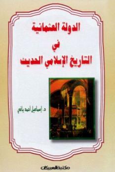 تحميل كتاب الدولة العثمانية في التاريخ الإسلامي الحديث PDF اسماعيل احمد ياغى