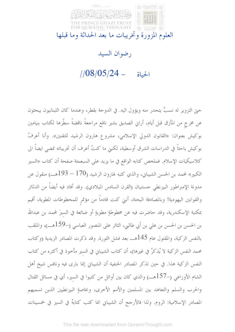 تحميل كتاب العلوم المزورة وتخريبات ما بعد الحداثة وما قبلها مقالة في جريدة الحياة ل رضوان السيد PDF رضوان السيد