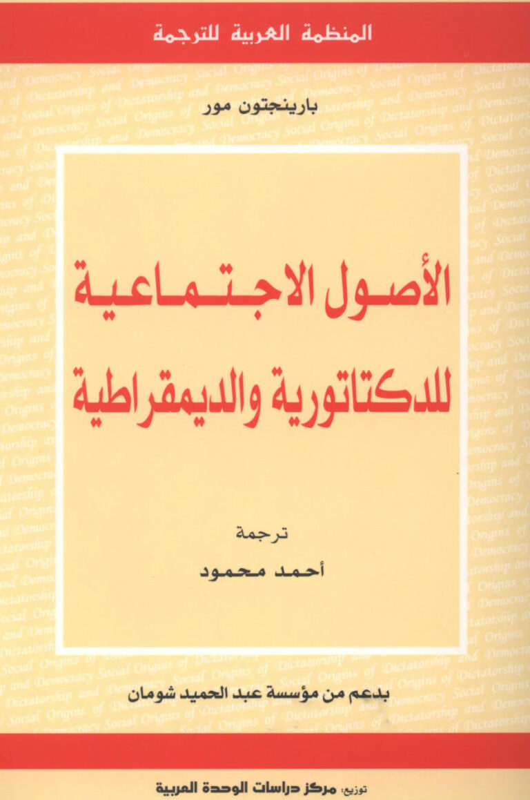 تحميل كتاب الأصول الاجتماعية للدكتاتورية والديمقراطية PDF بارينجتون مور