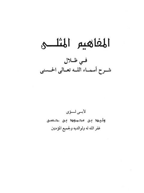 تحميل كتاب المفاهيم المثلى في ظلال شرح أسماء الله تعالى الحسنى PDF وليد بن محمود بن حسن
