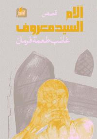 تحميل كتاب آلام السيد معروف PDF غائب طعمة فرمان بدون نقص