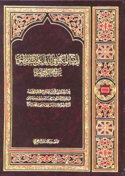 تحميل كتاب إيضاح المكنون في الذيل على كشف الظنون مطابق الصفحات ل إسماعيل باشا بن محمد أمين بن مير سليم البغدادي PDF