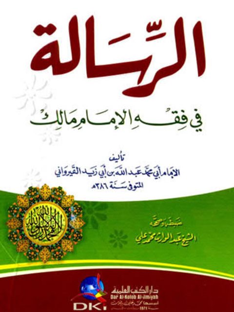 تحميل كتاب الرسالة في فقه الإمام مالك PDF عبد الله بن أبي زيد القيرواني
