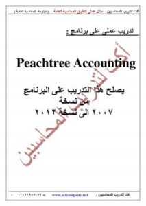 تحميل كتاب peachtree PDF محمد الفايد