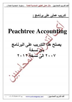 تحميل كتاب peachtree PDF محمد الفايد