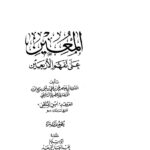 تحميل كتاب المعين على تفهم الأربعين ل عمر بن علي بن أحمد الشافعي (إ بن الملقن) PDF