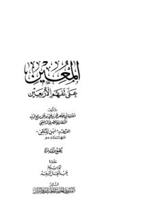 تحميل كتاب المعين على تفهم الأربعين ل عمر بن علي بن أحمد الشافعي (إ بن الملقن) PDF